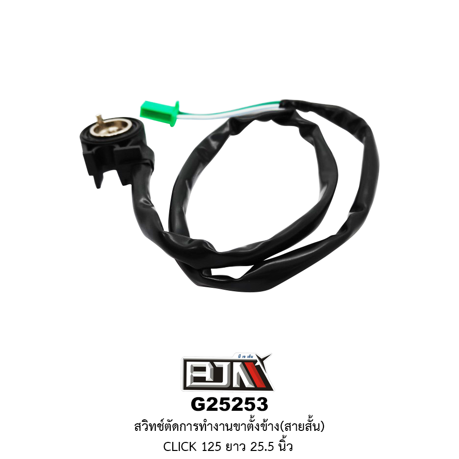 G25253 สวิทช์ตัดการทำงานขาตั้งข้าง(สายสั้น) CLICK 125 ยาว 25.5 นิ้ว
