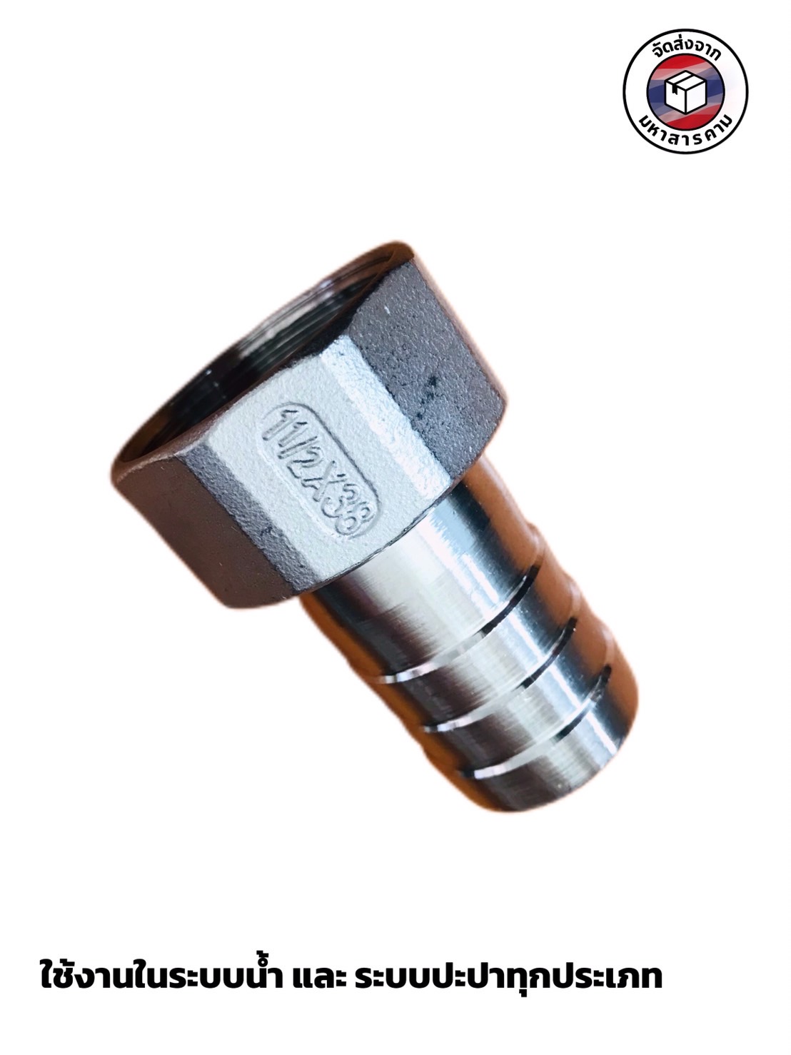 ข้อต่อหางไหลเกลียวใน สแตนเลส ขนาด 1.5 นิ้ว #12526 (Stainless Steel Female Thread Tail Joint 1.5 inch)