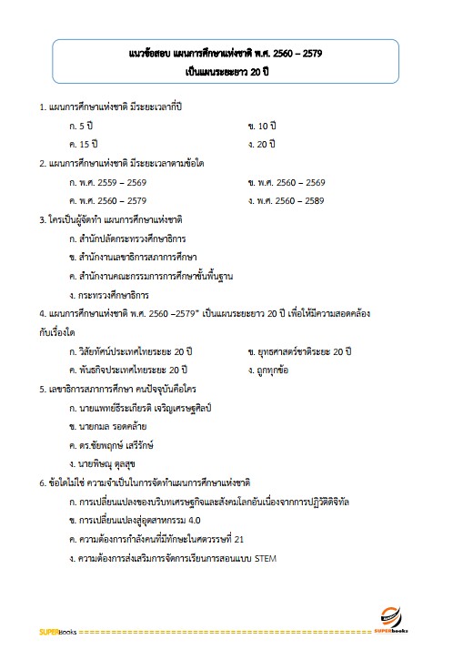 แนวข้อสอบ นักวิชาการศึกษาปฏิบัติการ สำนักงานคณะกรรมการการอาชีวศึกษา