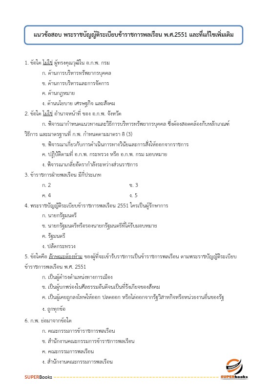 แนวข้อสอบ นักประชาสัมพันธ์ สำนักงานคณะกรรมการการศึกษาขั้นพื้นฐาน