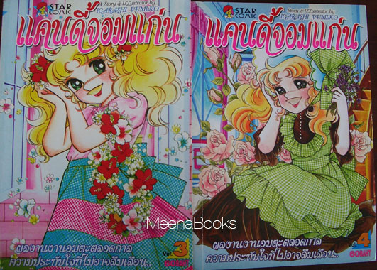 แคนดี้จอมแก่น (Candy Candy, เล่ม 1-7 ขาดเล่มจบเล่ม 8)