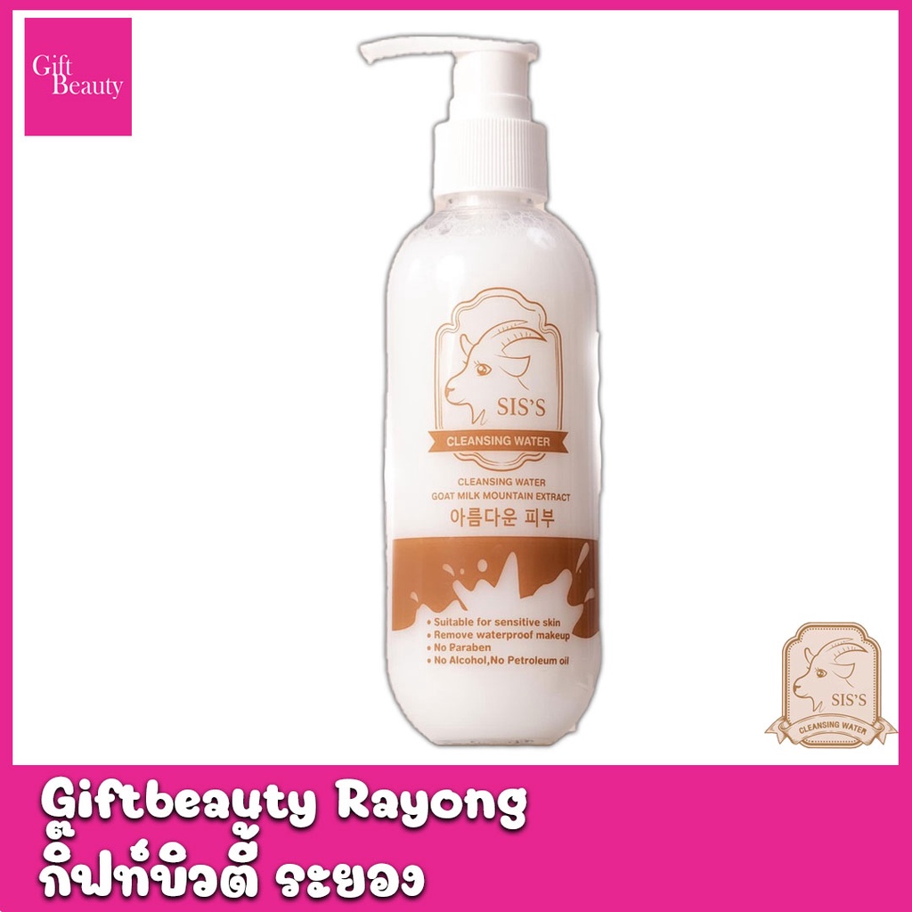 แท้พร้อมส่ง‣ SIS'S Cleansing Water Goat Milk Mountain Extract คลีนซิ่งนมแพะ ล้างเมคอัพ ลดสิว