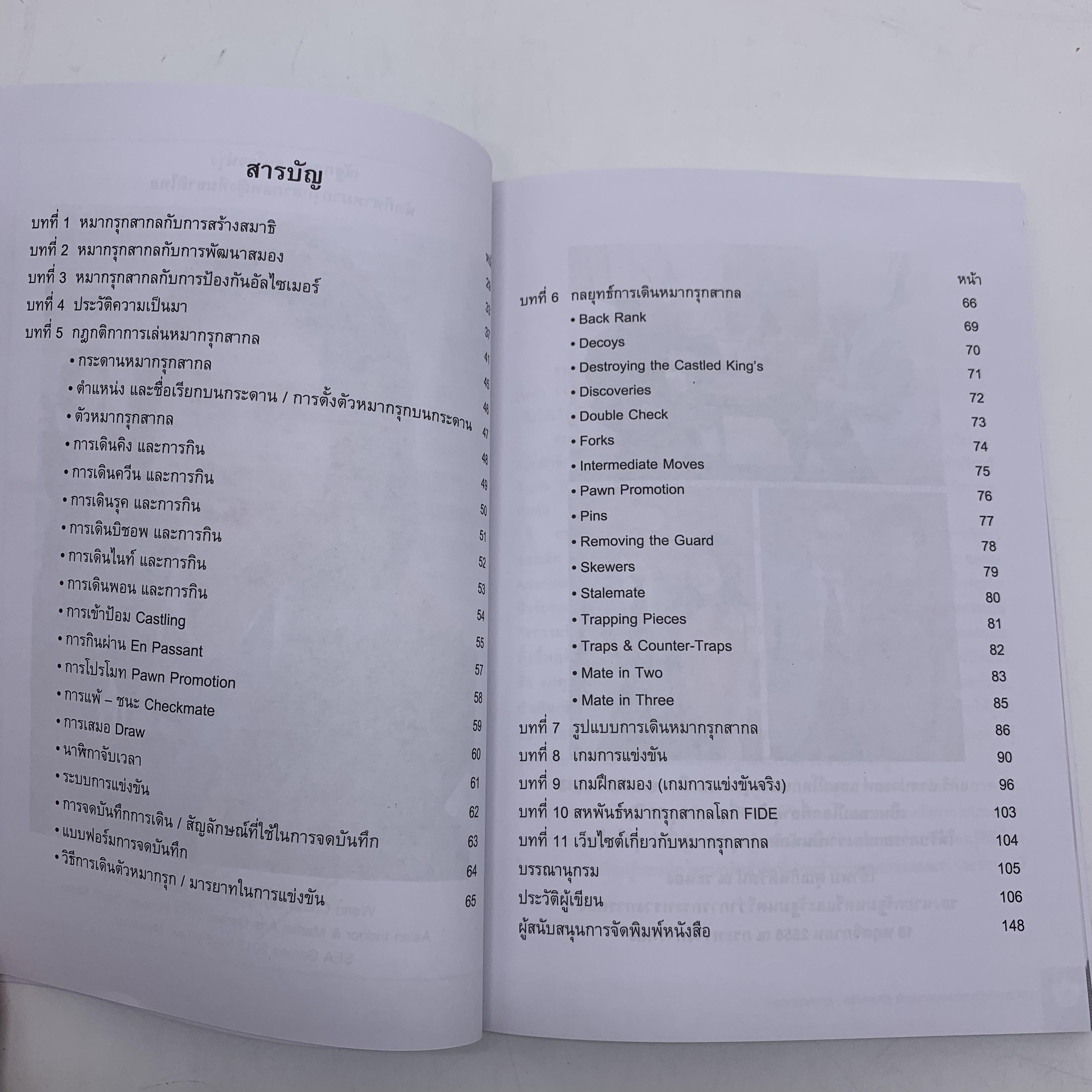 หนังสือหมากรุกสากล : สร้างสมาธิ พัฒนาสมอง ป้องกันอัลไซเมอร์