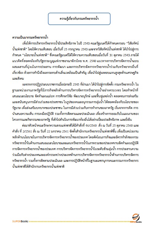 แนวข้อสอบ เจ้าพนักงานธุรการปฏิบัติงาน กรมทรัพยากรน้ำ