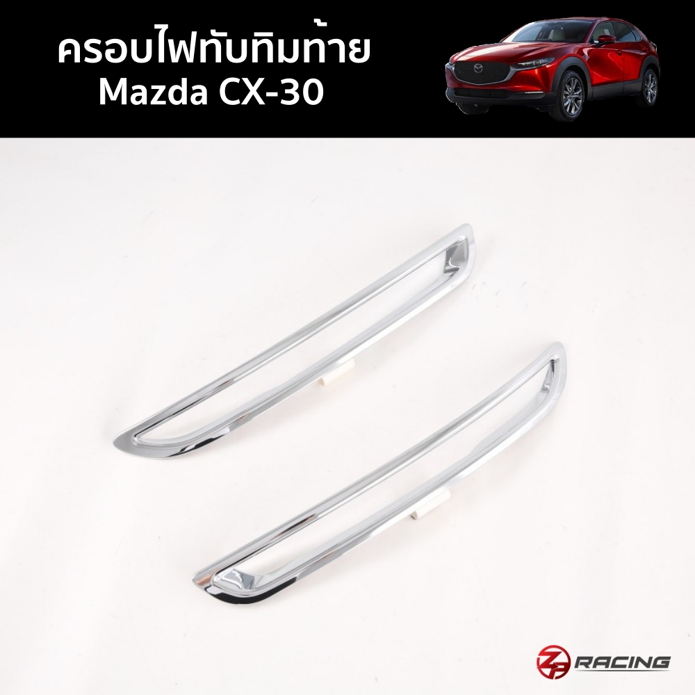 ครอบไฟทับทิมท้าย กรอบทับทิมท้าย Mazda CX30 CX-30