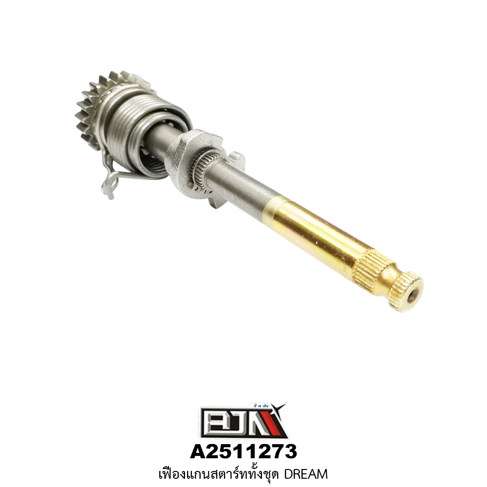 A2511273 เฟืองแกนสตาร์ททั้งชุด DREAM