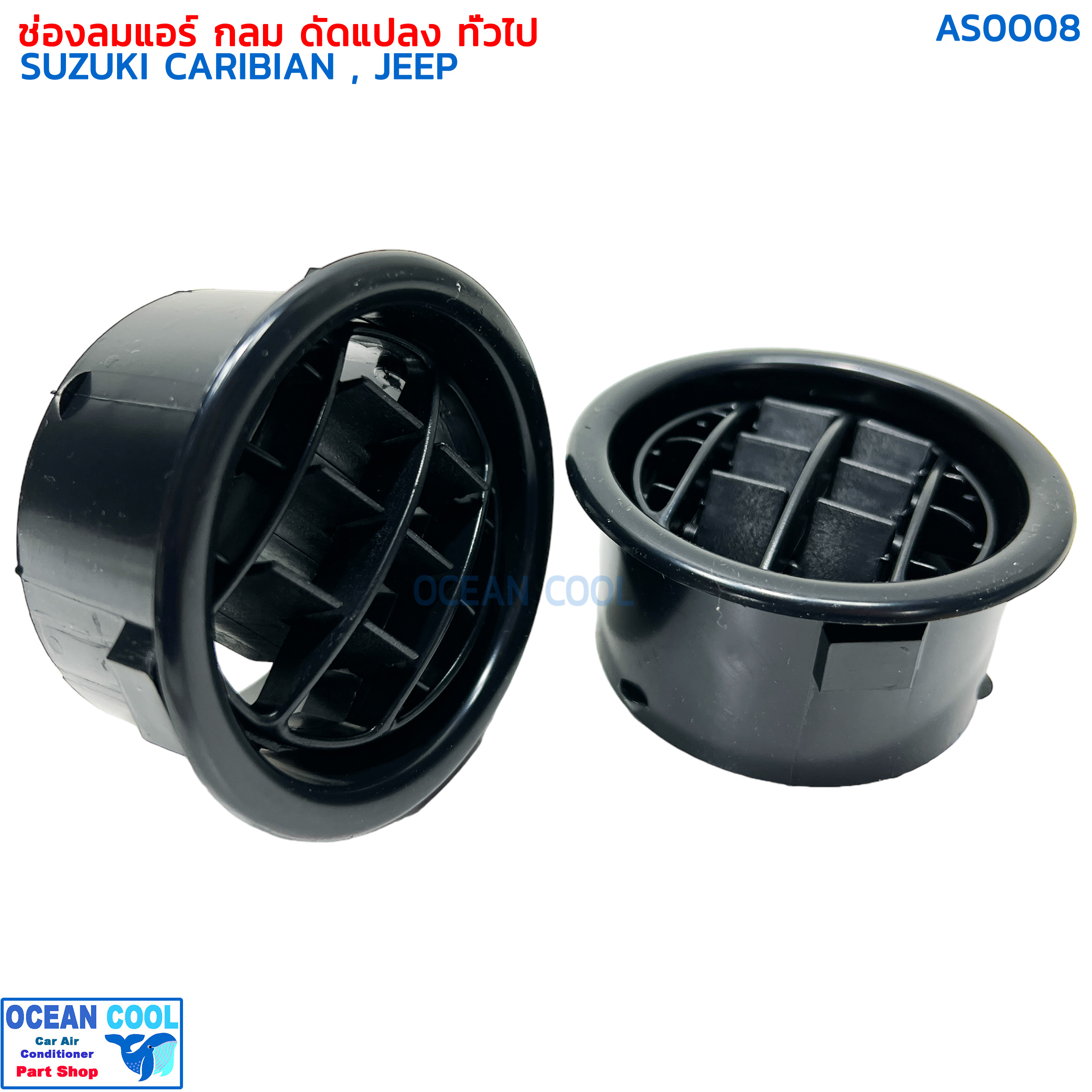 ช่องแอร์ กลม ดัดแปลง ทั่วไป 4ตัว ช่องลม รถจิ๊ป AS0008 ช่องลมแอร์ รถตู้ เก๋ง กระบะ ซูซูกิ คาริเบียน อะไหล่ แอร์ รถยนต์