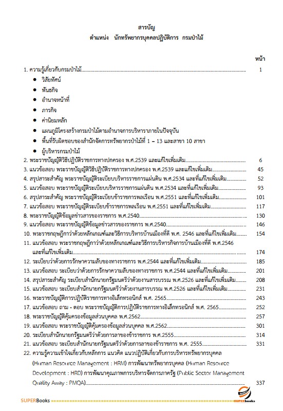 แนวข้อสอบ นักทรัพยากรบุคคลปฏิบัติการ กรมป่าไม้