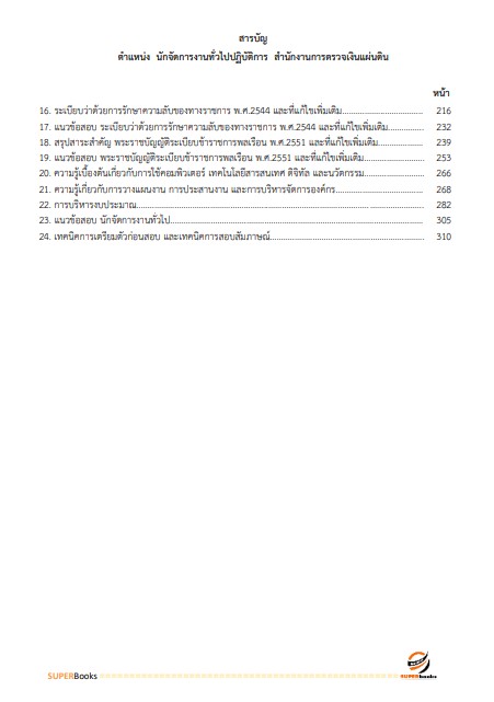 แนวข้อสอบ นักจัดการงานทั่วไปปฏิบัติการ สำนักงานการตรวจเงินแผ่นดิน