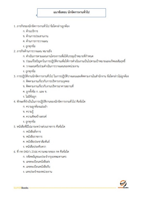 แนวข้อสอบ นักจัดการงานทั่วไปปฏิบัติการ สำนักงานมาตรฐานผลิตภัณฑ์อุตสาหกรรม