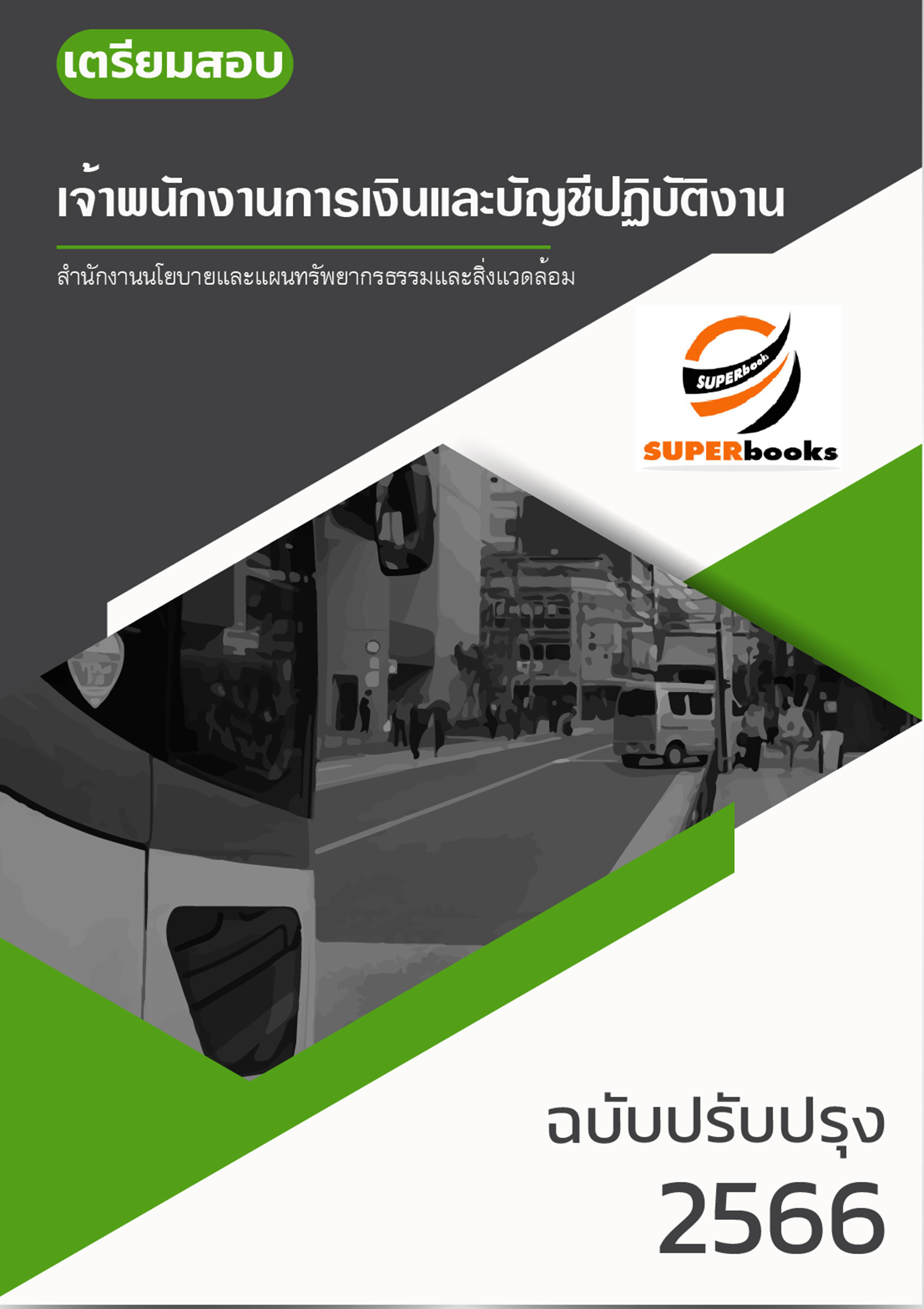 แนวข้อสอบ เจ้าพนักงานการเงินและบัญชีปฏิบัติงาน สำนักงานนโยบายและแผนทรัพยากรธรรมชาติและสิ่งแวดล้อม
