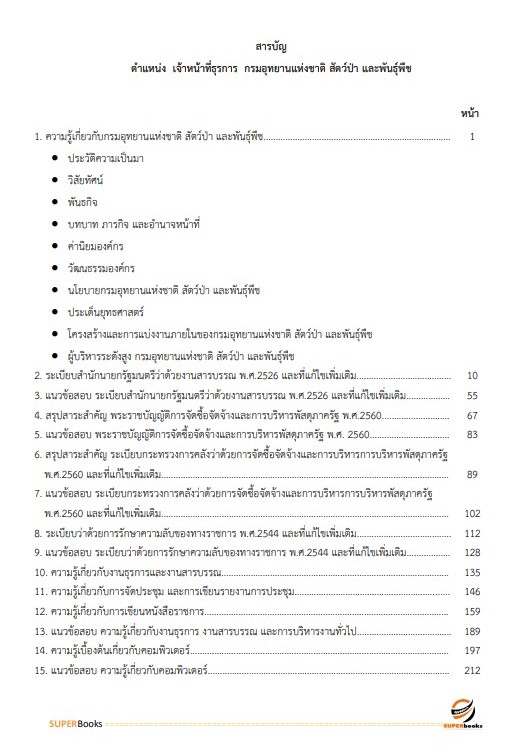 แนวข้อสอบ เจ้าหน้าที่ธุรการ กรมอุทยานแห่งชาติ สัตว์ป่า และพันธุ์พืช อัพเดทใหม่ ปี2566