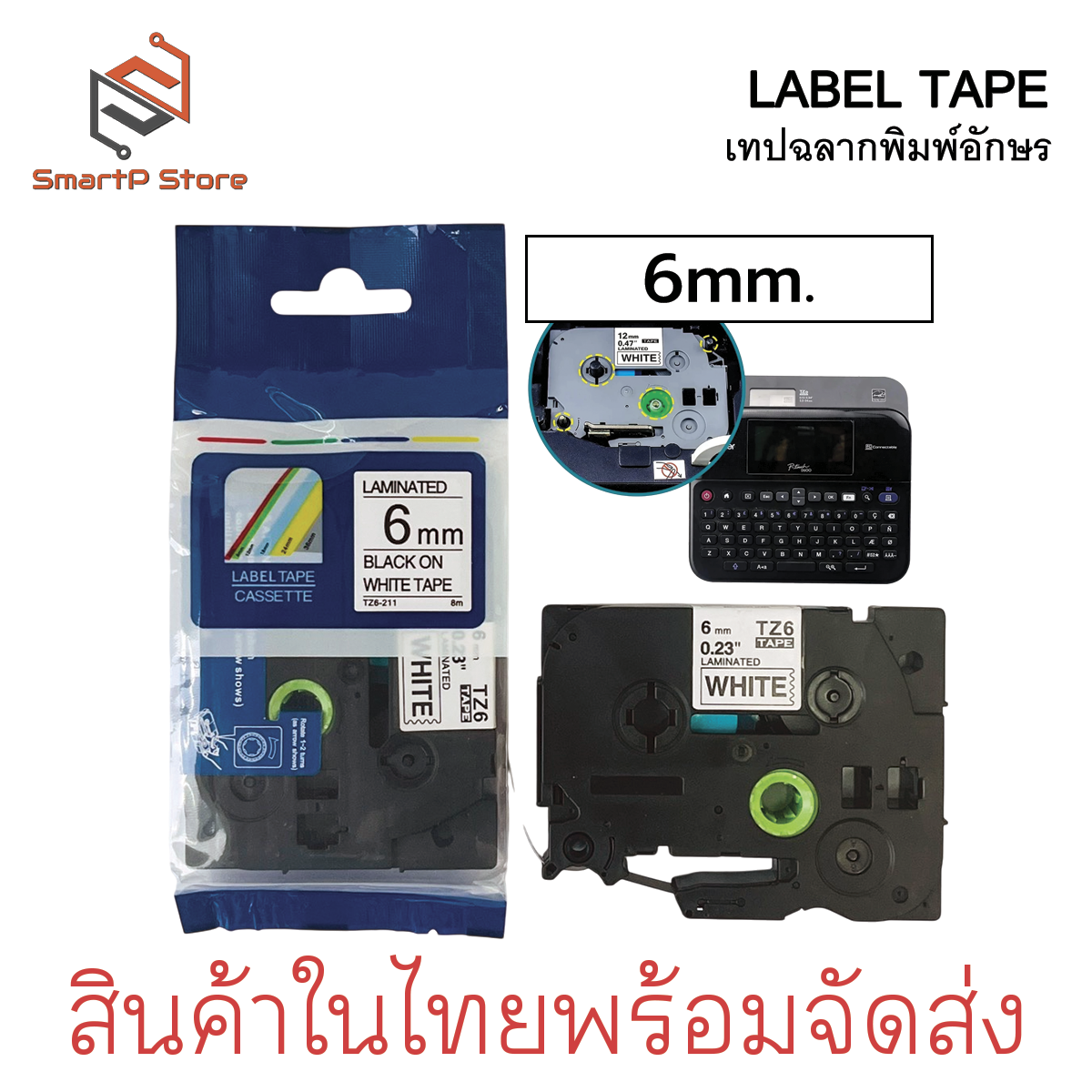 เทปฉลากลามิเนต เทปพิมพ์อักษรเทียบเท่า BROTHER TZE ตัวอักษรสีดำ ฉลากสีขาว TZ6-211 ยาว 8 เมตร