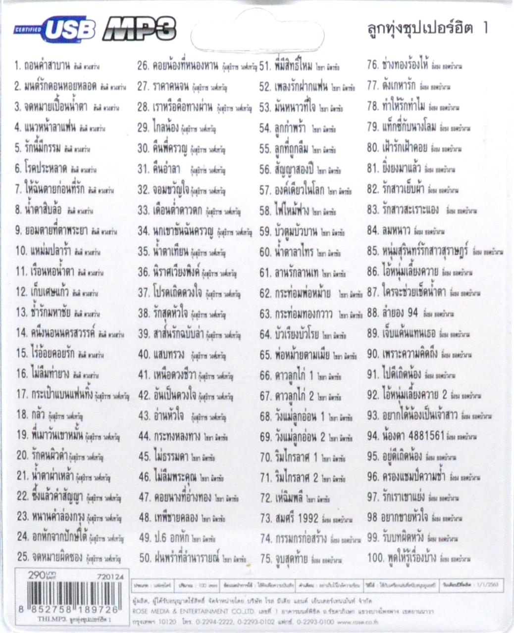 mp3 ลูกทุ่งซุปเปอร์ฮิต ชุดที่1 รวม 100บทเพลงประทับใจ USB Flash Drive