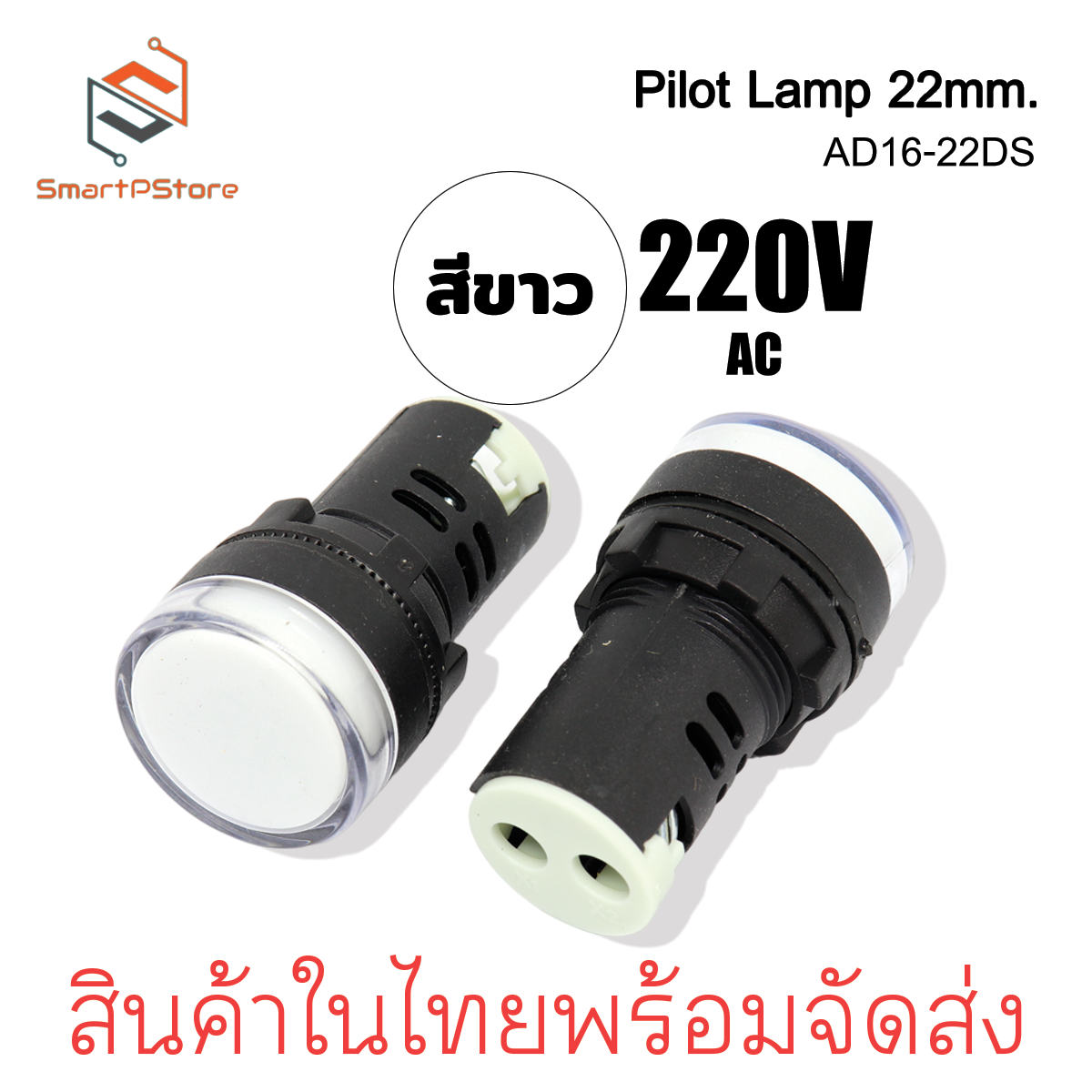 หลอดไฟหน้าตู้ แลมป์ Pilot lamp LED 22mm ไพล็อตแลมป์ ขนาด 22มิล 220VAC