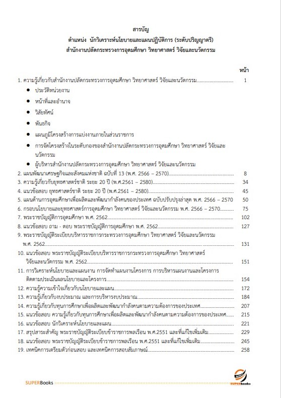 แนวข้อสอบ นักวิเคราะห์นโยบายและแผนปฏิบัติการ (ระดับปริญญาตรี) สำนักงานปลัดกระทรวงการอุดมศึกษา วิทยาศาสตร์ วิจัยและนวัตกรรม