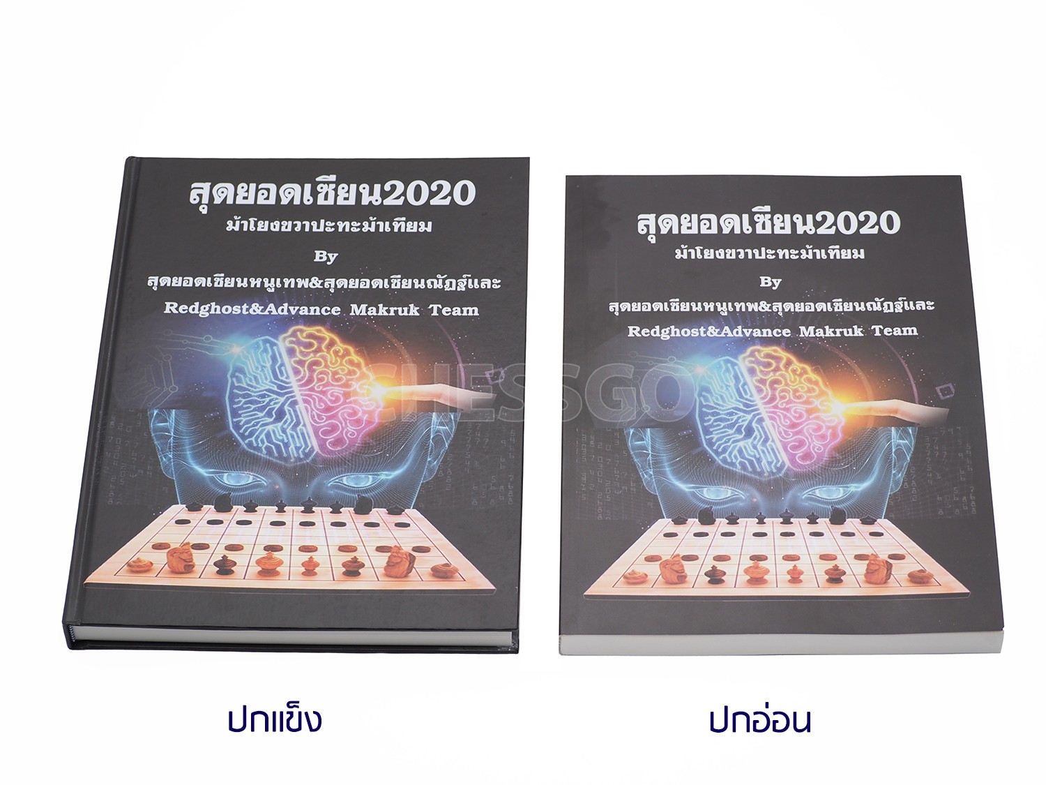 หนังสือหมากรุกไทย สุดยอดเซียน2020 ม้าโยงขวาปะทะม้าเทียม by เซียนหนูเทพ&เซียนณัฏฐ์