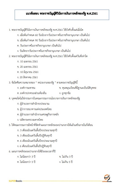 แนวข้อสอบ เจ้าพนักงานการเงินและบัญชีปฏิบัติงาน (กรมศิลปากร)