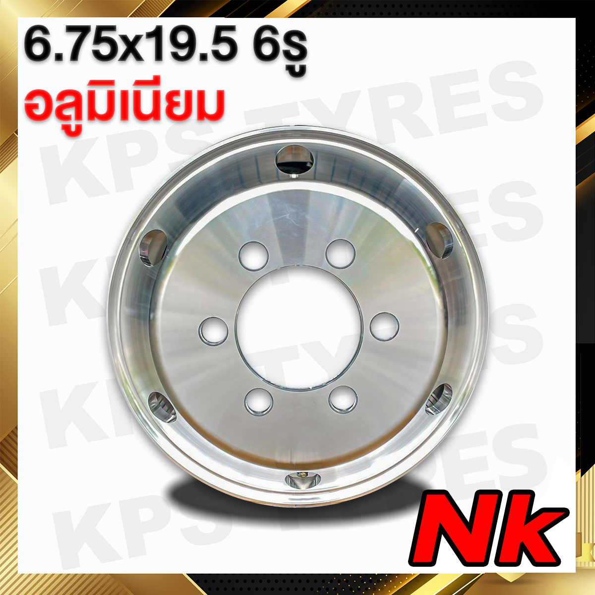 กะทะล้อรถบรรทุก อลูมิเนียม 6.75x19.5 6รู ยี่ห้อNK