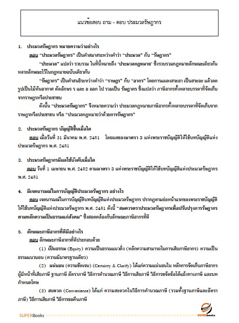 แนวข้อสอบ นักวิชาการเงินและบัญชีปฏิบัติการ กรมสรรพากร