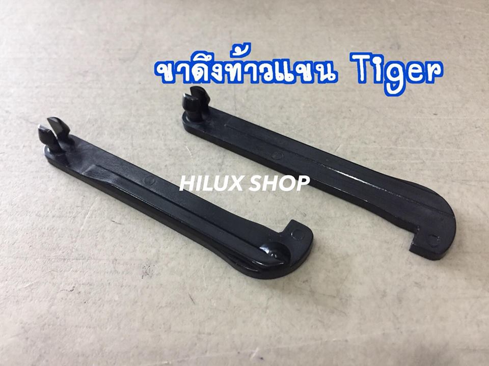 ขาดึงท้าวแขน Tiger