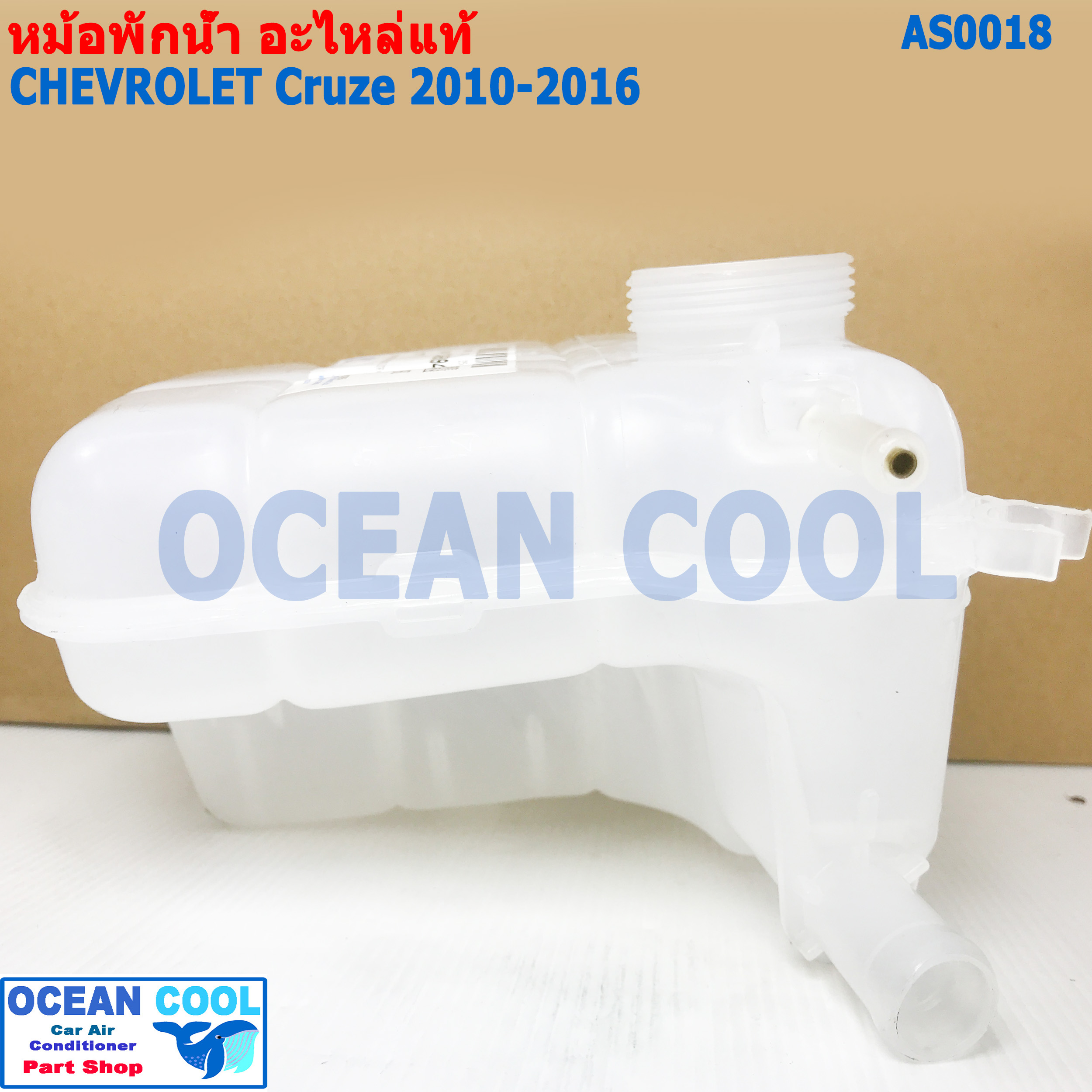 หม้อพักน้ำ เชฟโรเลต ครูส 2010 - 2016 AS0018 แท้ เบิกศูนย์ CRUZE Chevrolet Tank Radiator SurGeoDule ,Strg Col แกนทองเหลือง กระป๋องพักน้ำหม้อน้ำ ครู๊ซ
