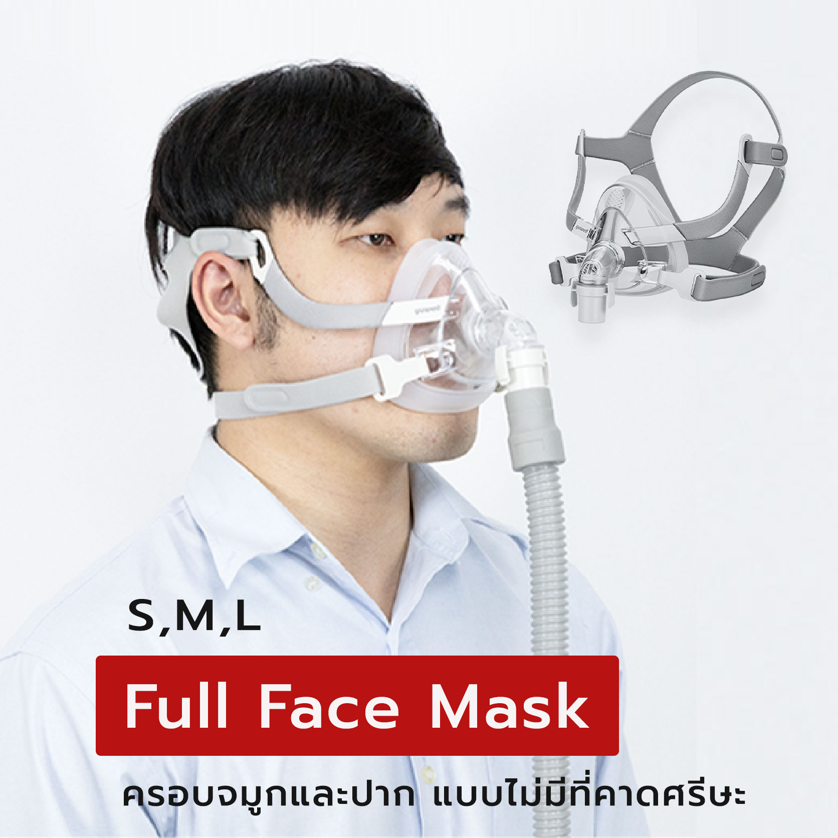 หน้ากากชนิดครอบจมูกและปากสำหรับเครื่อง CPAP Bipap ไม่มีที่คาดศรีษะ (Yuwell Nasal Mask YF-02) มีขนาด S M L