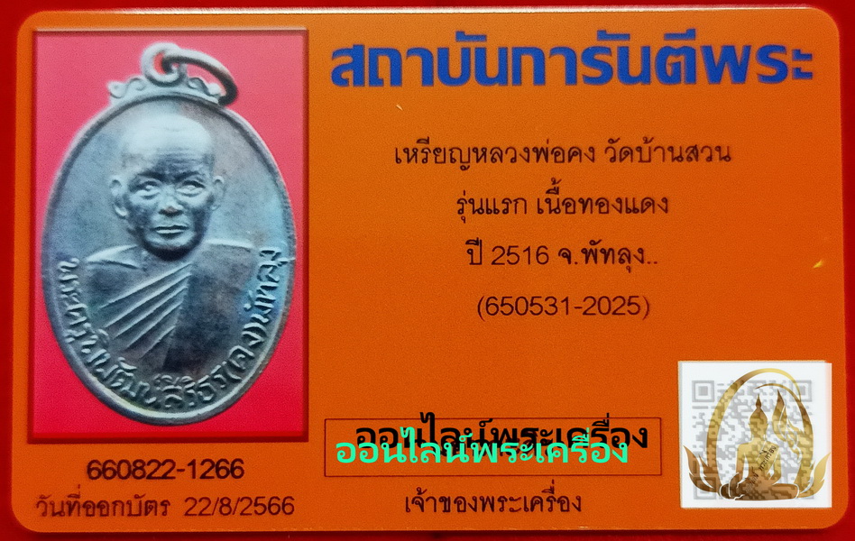 เหรียญหลวงพ่อคง รุ่นแรก ปี 2516 วัดบ้านสวน จ.พัทลุง สวยเดิม