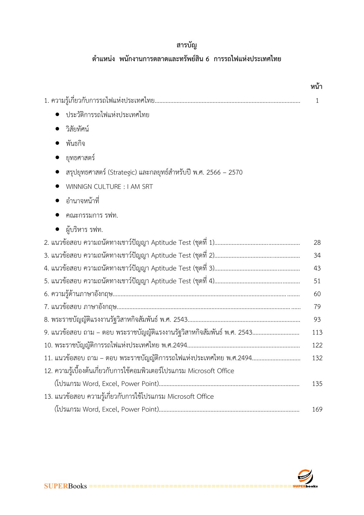 แนวข้อสอบ พนักงานการตลาดและทรัพย์สิน 6 การรถไฟแห่งประเทศไทย
