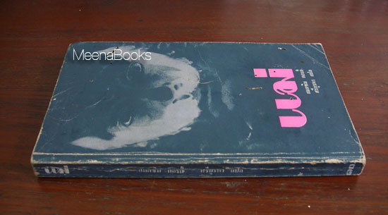 แม่ (Mother, เล่ม 1 ภาคแรก)