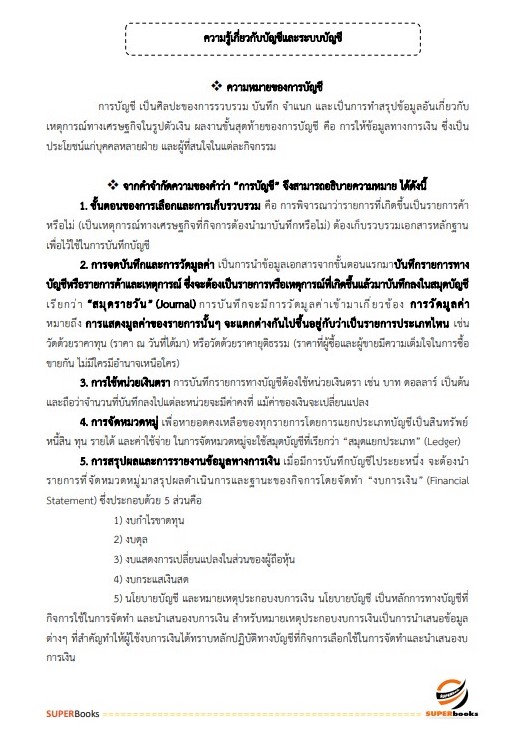 แนวข้อสอบ นักวิชาการเงินและบัญชีปฏิบัติการ สำนักงานปลัดกระทรวงมหาดไทย
