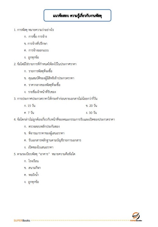แนวข้อสอบ เจ้าพนักงานพัสดุปฏิบัติงาน กรมการขนส่งทางบก