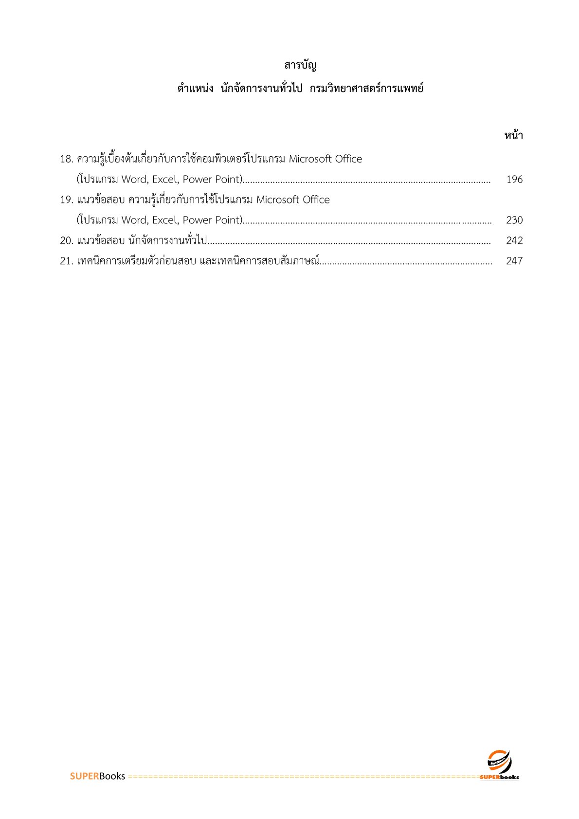 แนวข้อสอบ นักจัดการงานทั่วไป กรมวิทยาศาสตร์การแพทย์ (อัพเดท2566)