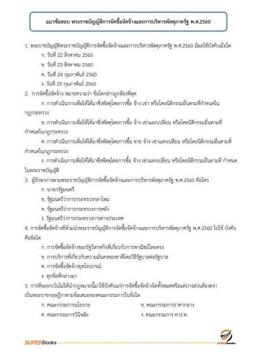 แนวข้อสอบ นักวิชาการพัสดุปฏิบัติการ กรมพัฒนาที่ดิน