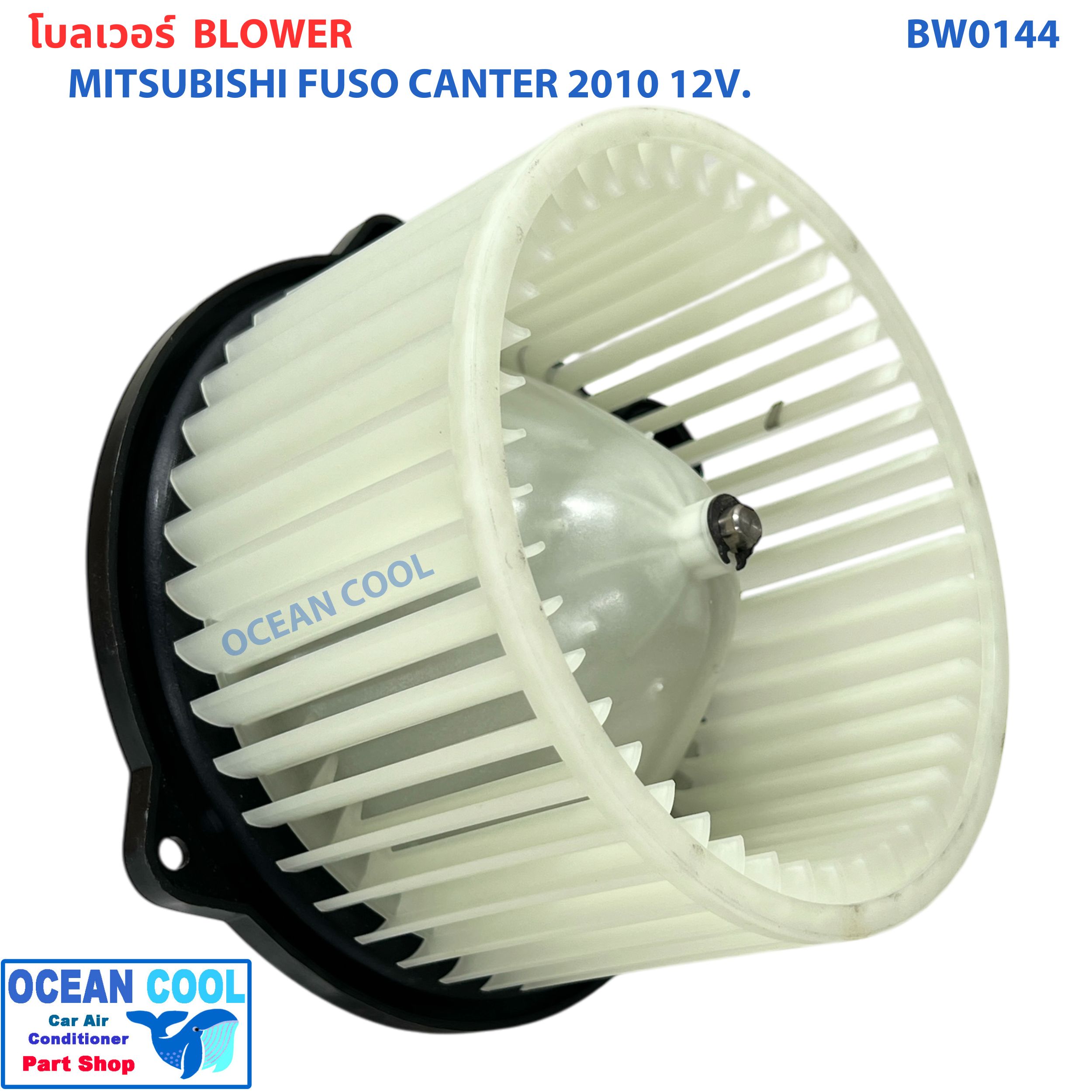 โบลเวอร์ มอเตอร์ ฟูโซ่ แคนเตอร์ ปี 2010 12V BW0144 MITSUBISHI FUSO CANTER มิตซูบิชิ ฟูโซ่ แคนเตอร์