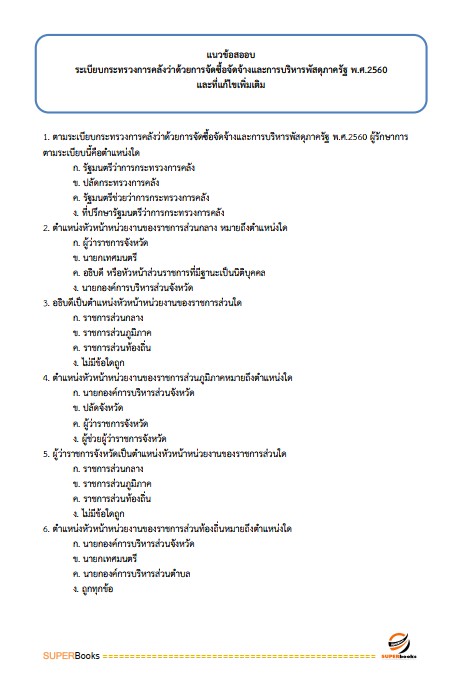 แนวข้อสอบ เจ้าพนักงานพัสดุ โรงพยาบาลราชวิถี