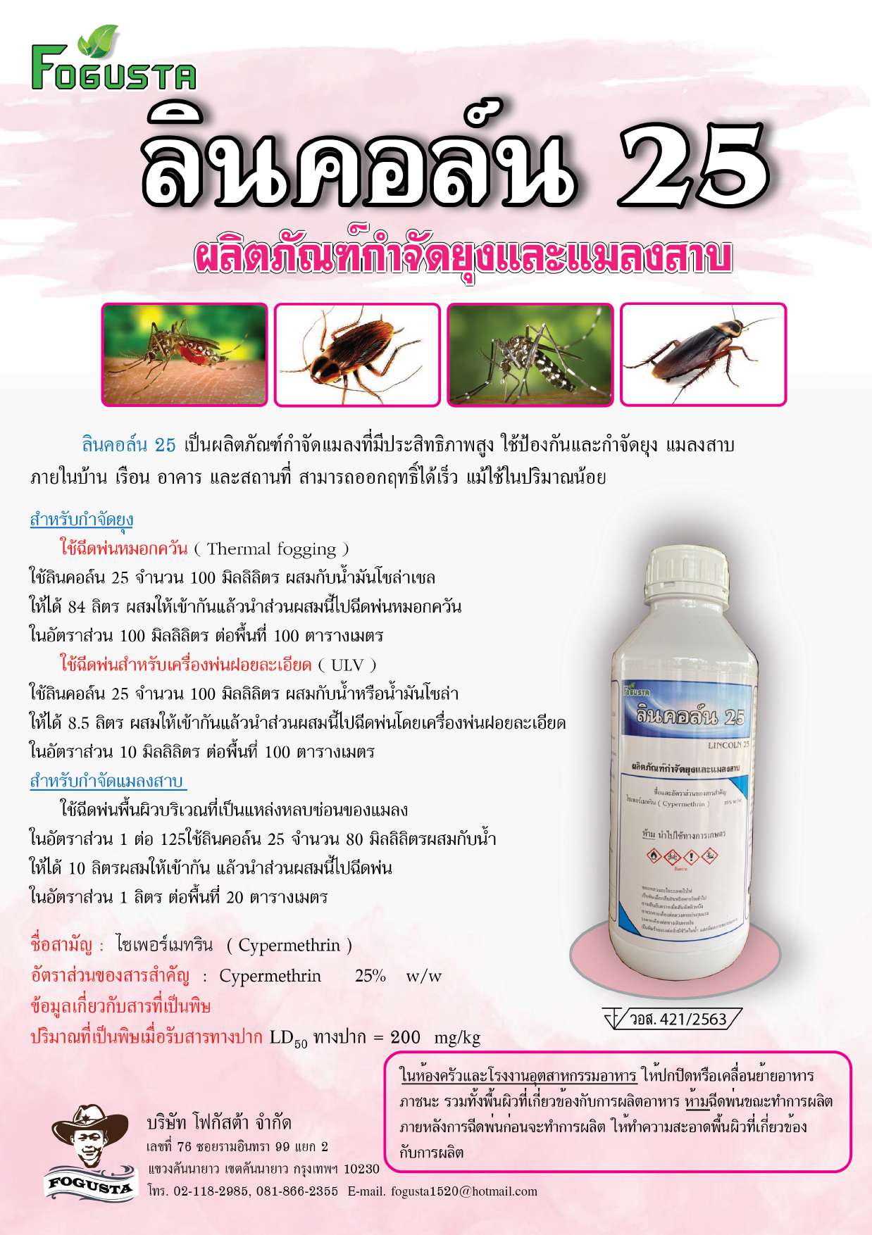 น้ำยาพ่นหมอกควัน กำจัดยุงและแมลง cypermetrin 25%