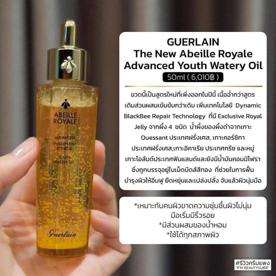 ออยล์เซรั่ม Guerlain Abeille Royal Advanced Youth Watery Oil ของแท้ หิ้วต่างประเทศ