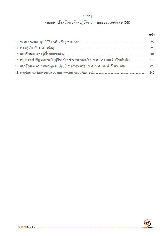 แนวข้อสอบ เจ้าพนักงานพัสดุปฏิบัติงาน กรมสอบสวนคดีพิเศษ ปี 2566