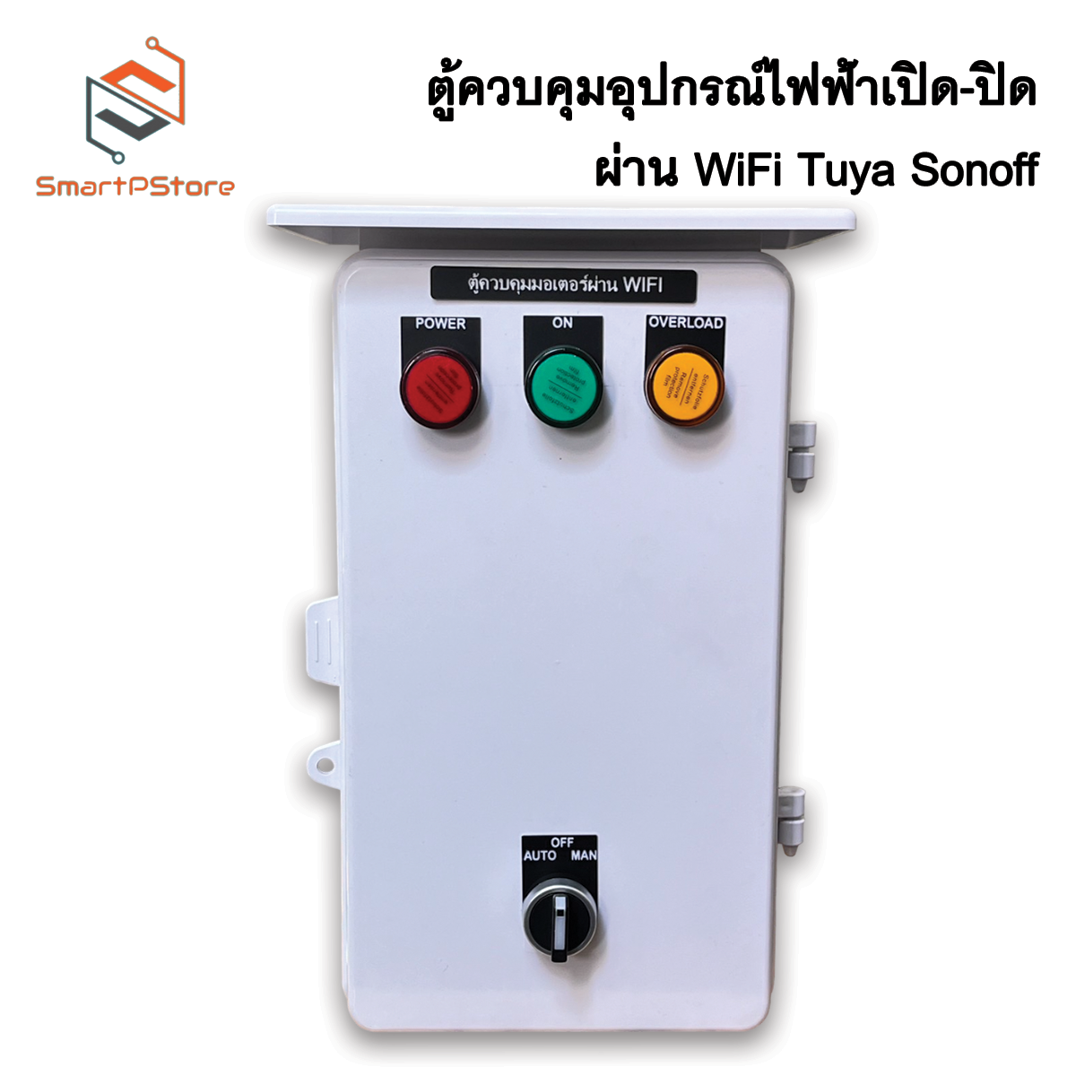 ตู้ควบคุมมอเตอร์ไฟฟ้า ตู้ตั้งเวลา ตู้แช่ ปั๊มน้ำ 0.5Hp 1Hp 2Hp 3Hp เปิด-ปิดอัตโนมัติผ่าน WiFi Tuya Sonoff