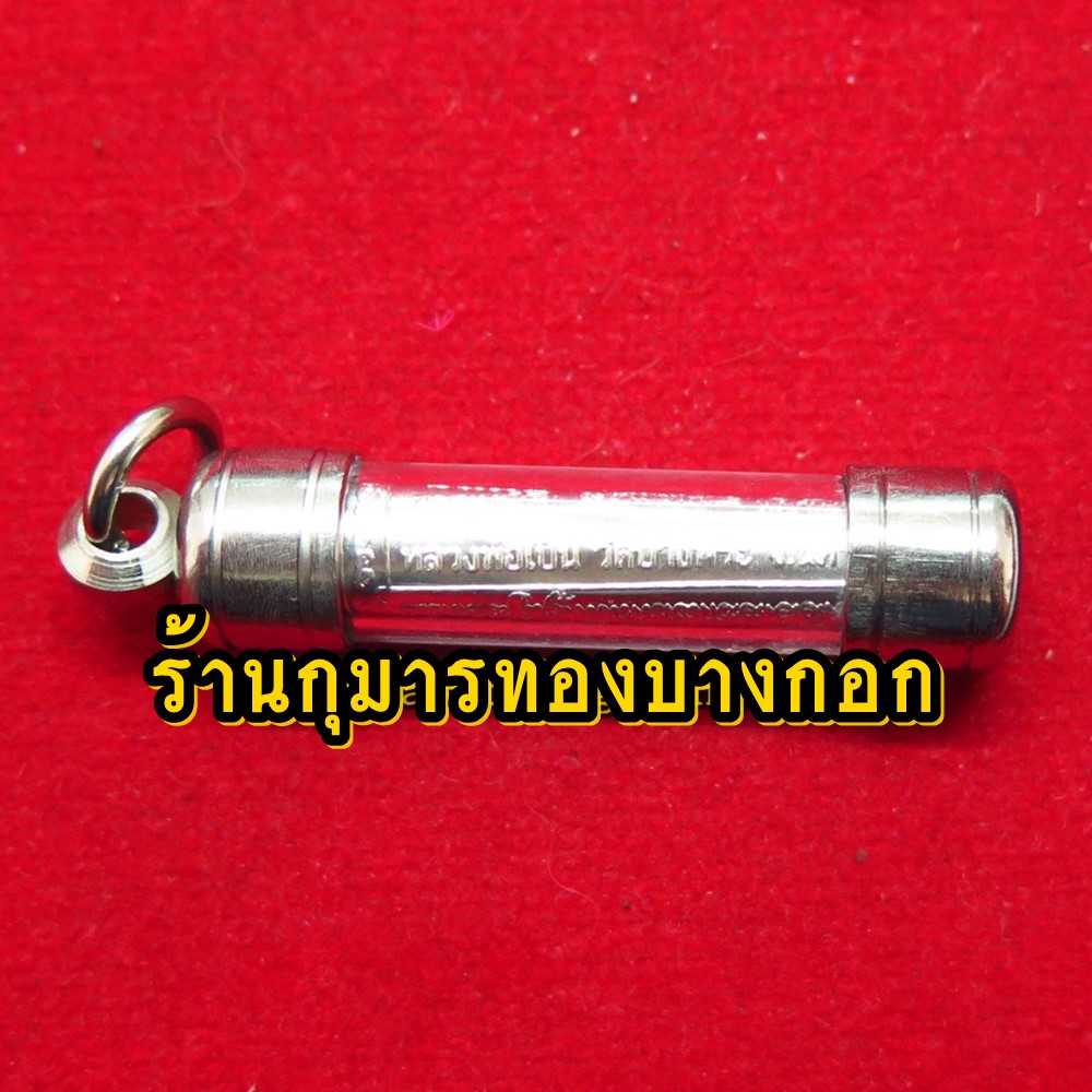 ตะกรุดพญาหงษ์เงิน หงษ์ทอง วัดบางพระ (หลวงพ่อเปิ่น) จ.นครปฐม ของแท้จากวัด