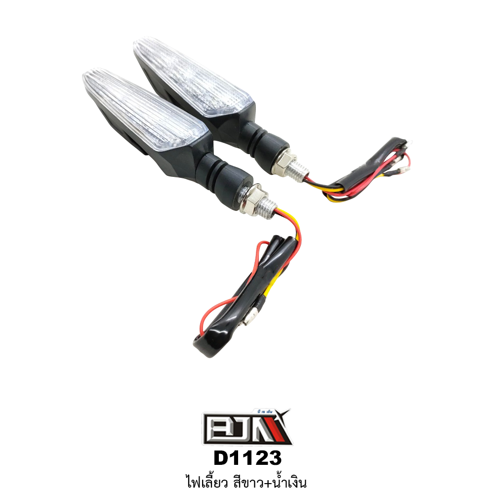 D1123 ไฟเลี้ยว สามารถใส่ได้รถทุกรุ่น