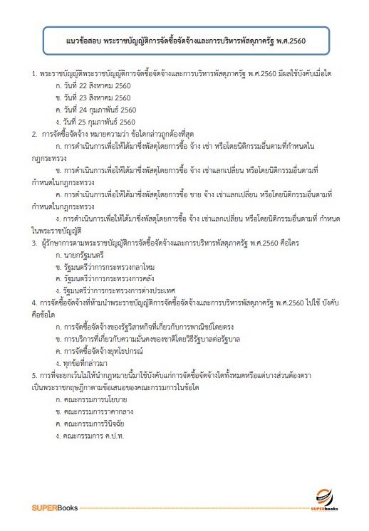 แนวข้อสอบ นักวิชาการเงินและบัญชี สำนักงานธนารักษ์พื้นที่พังงา