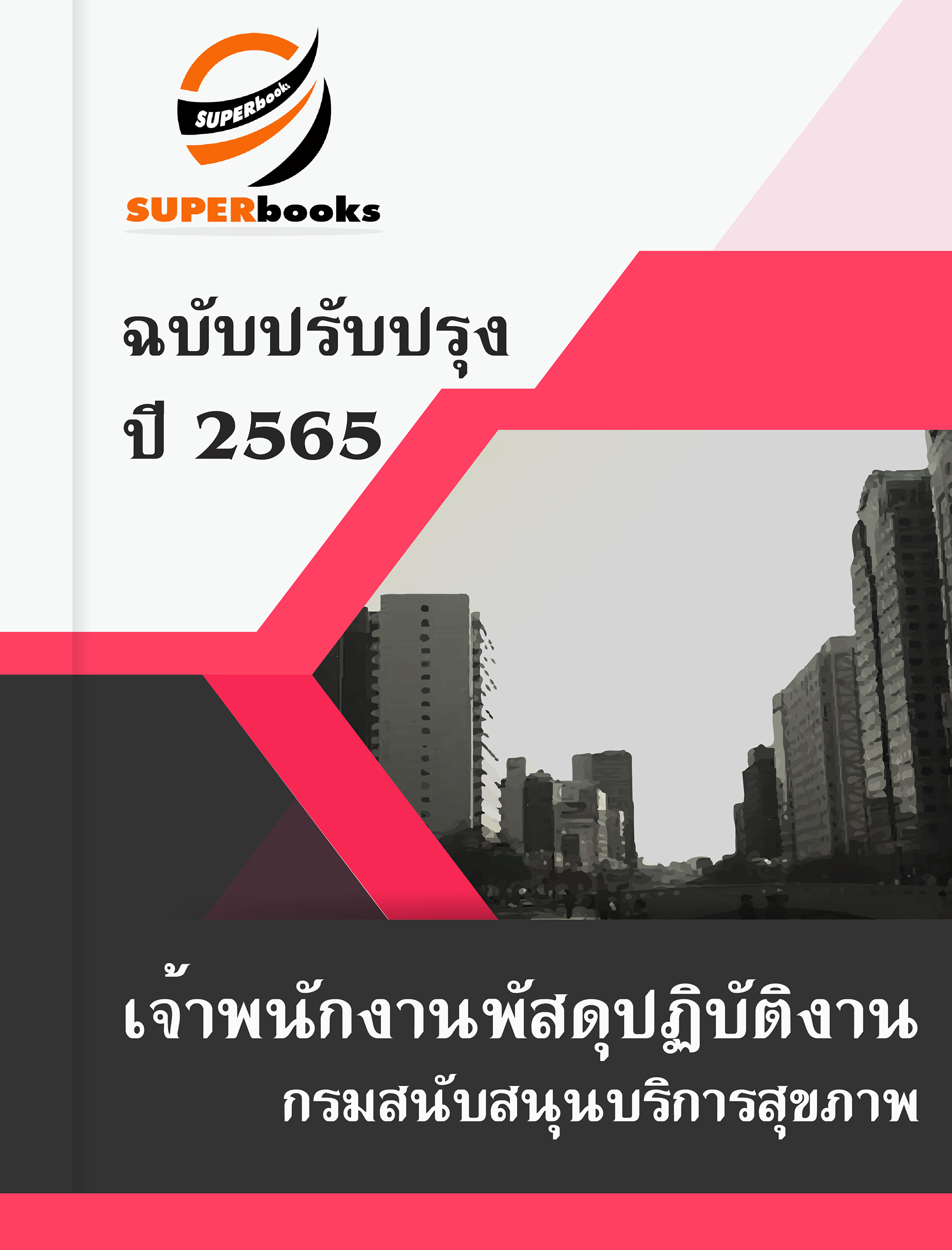 แนวข้อสอบ เจ้าพนักงานพัสดุปฏิบัติงาน กรมสนับสนุนบริการสุขภาพ