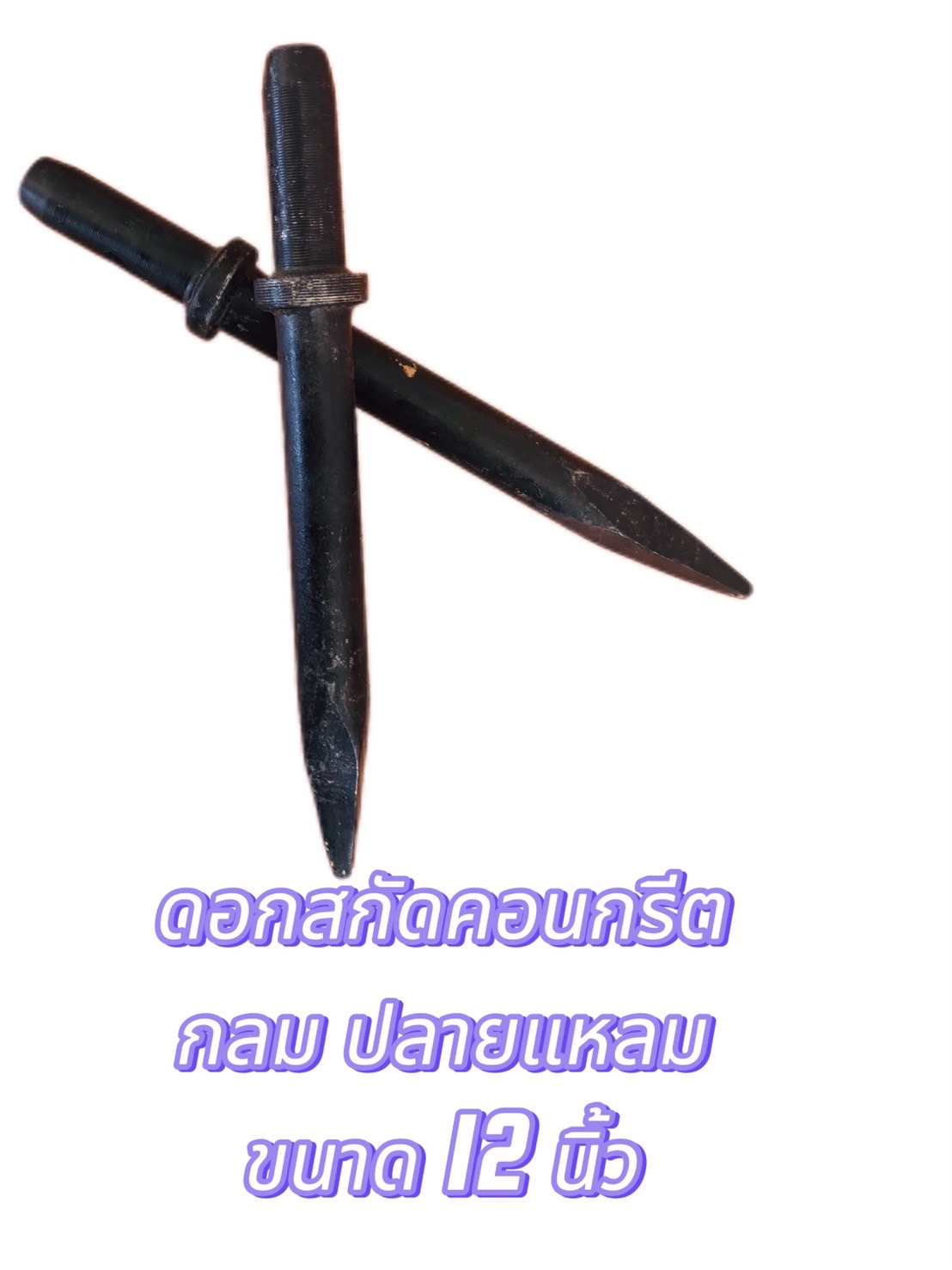 ดอกสกัดลมคอนกรีตกลมปลายแหลม#90161