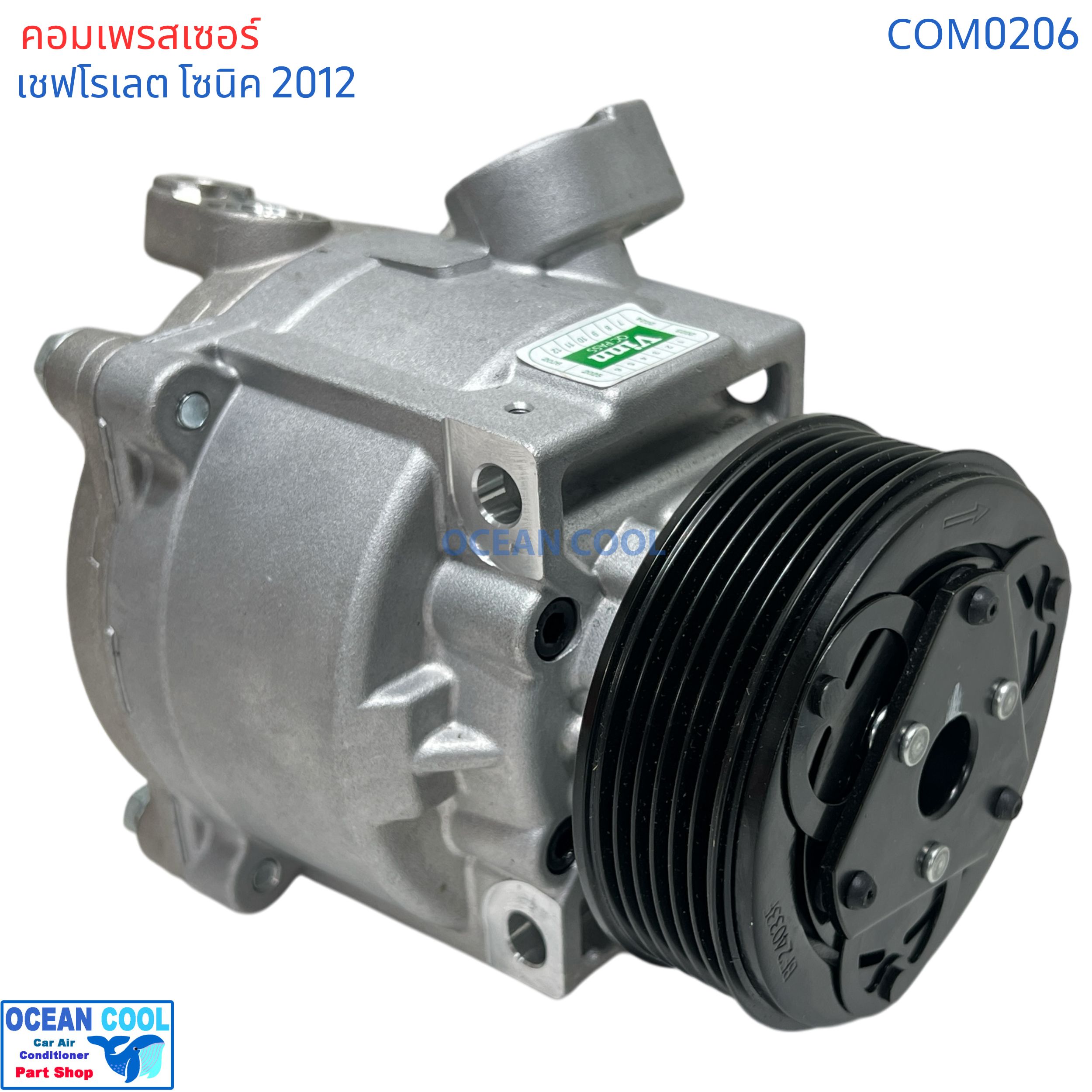 คอมเพรสเซอร์ เชฟโรเลต โซนิค 2012 com0206 ตรงรุ่น คอมใหม่ ทั้งลูก Compressor Chevrolet Sonic คอมแอร์ โรตารี่ แอร์ เชฟโรเลต โซนิค คอมแอร์รถยนต์ เชฟโรเล็ต เชฟ , Chev