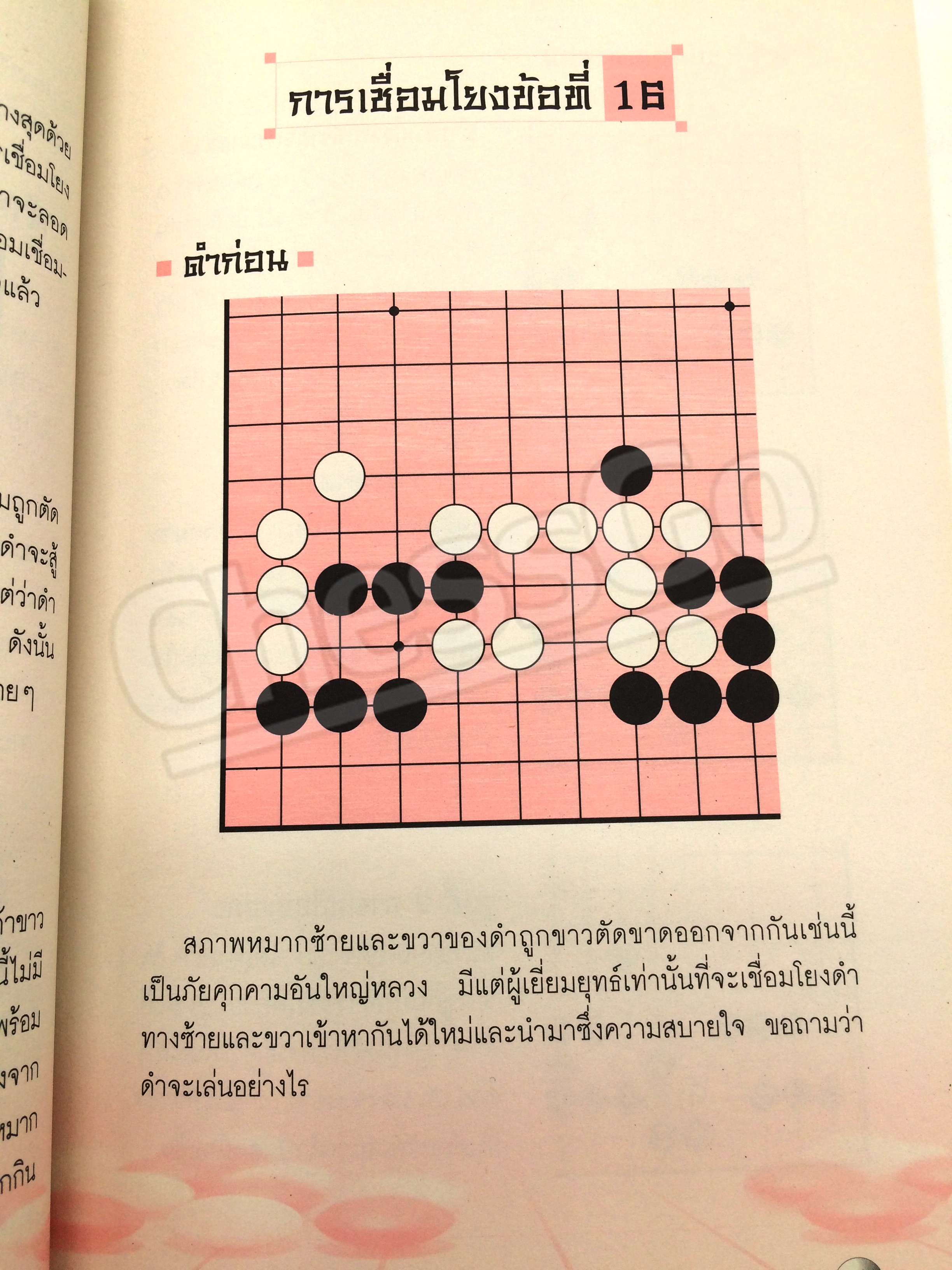 หนังสือหมากล้อม เล่นโกะอย่างเซียนโกะ 5