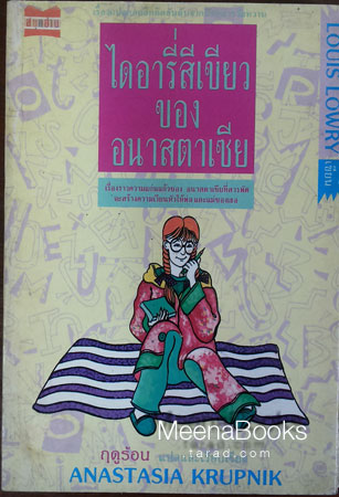 ไดอารี่สีเขียวของอนาสตาเซีย (Anastasia Krupnik) -AA