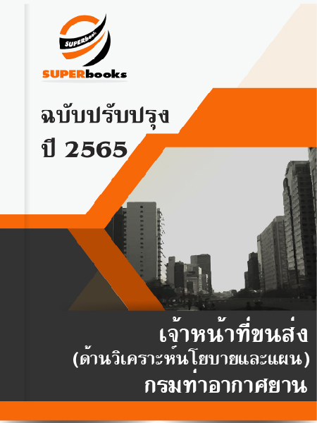 แนวข้อสอบ เจ้าหน้าที่ขนส่ง (ด้านวิเคราะห์นโยบายและแผน) กรมท่าอากาศยาน