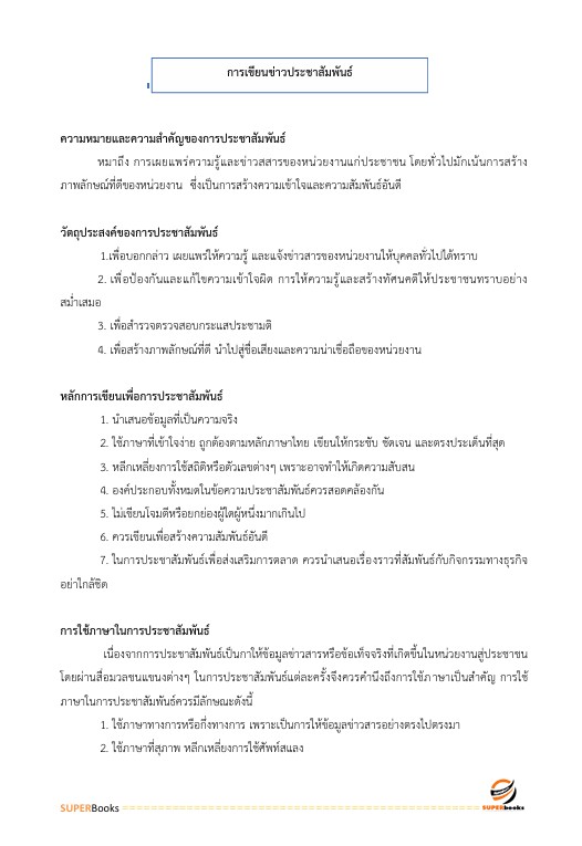แนวข้อสอบ นักวิชาการเผยแพร่ปฏิบัติการ กรมอุทยานแห่งชาติ สัตว์ป่า และพันธุ์พืช
